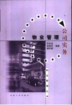 物业管理公司实务