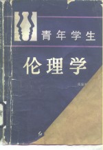 青年学生伦理学