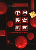 中国美食地理  23个名城的经典美食