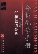 分析化学手册  第2版  第5分册  气相色谱分析