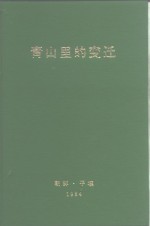 青山里的变迁