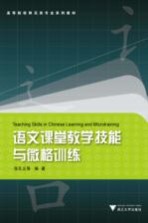 语文课堂教学技能与微格训练
