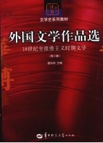 外国文学作品选  18世纪至浪漫主义时期文学