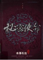 秘密使命  水落石出