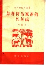 怎样防治家畜的外科病