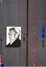中国古代哲学的逻辑发展  第6卷  下