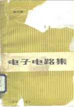 电子电路集  3