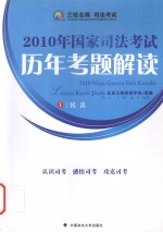 2010年国家司法考试历年考题解读  1  民法