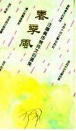 春季风  汪国真抒情诗文自选集