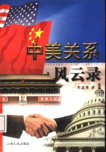中美关系风云录