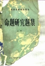 北京市研究生招生命题研究题集  上