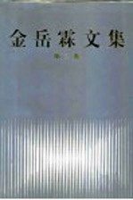 金岳霖文集  第2卷