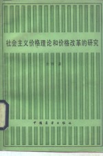 社会主义价格理论和价格改革的研究