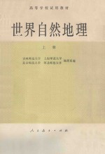 世界自然地理  上