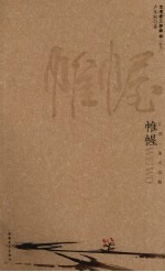 帷幄  江湖·曲水流觞