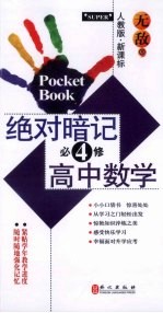 无敌绝对暗记  高中数学  必修4