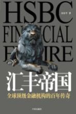 汇丰帝国  全球顶级金融机构的百年传奇