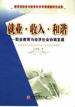 就业·收入·和谐  职业教育与经济社会协调发展