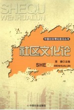 社区文化论