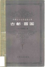 古都  雪国