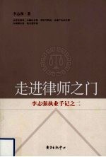 走进律师之门  李志强执业手记  2
