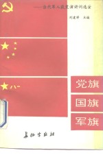 党旗  国旗  军旗  当代军人获奖演讲词选粹