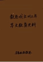 教总成立卅三年华文教育史料  上