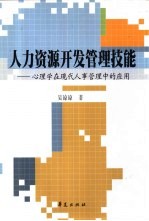 人力资源开发管理技能  心理学在现代人事管理中的应用