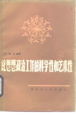 论思想政治工作的科学性和艺术性