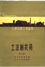 土法制农药