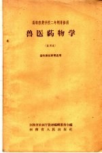 高等农业学校二年制专修科  兽医药物学  试用本  畜牧兽医专业适用