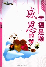 励志丛书  幸福是颗感恩的心