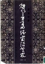 唐诗三百首四体书法艺术  12