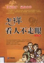 怎样看人不走眼  目标选才  赢战未来