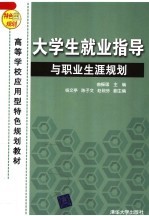 高等学校应用型特色规划教材  大学生就业指导与职业生涯规划