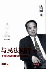 与民法同行  第2卷  中国民法诸问题与民法方法论