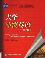 大学外贸英语  第2版