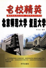 名校精英  北京师范大学  复旦大学