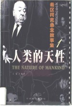 人类的天性  希区柯克悬念故事集