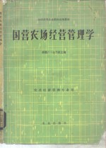 国营农场经营管理学
