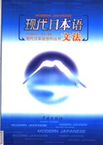 现代日本语文法