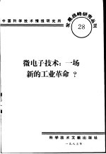 微电子技术：一场新的工业革命？