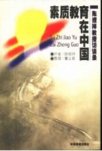 素质教育在中国  陈绶祥教授访谈录