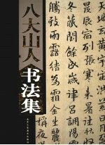 八大山人书法集  上