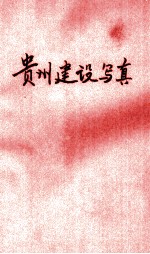 贵州建设写真