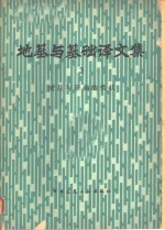 地基与基础译文集  3  地基与基础的性状