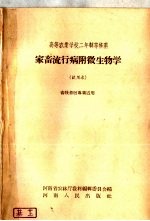 高等农业学校二年制专修科  家畜流行病附微生物学  试用本  畜牧兽医专业适用