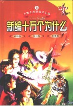 小博士漫游知识王国  新编《十万个为什么》  缩写本  动物卷  学习卷  军事卷