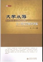 大学从游  王一川文学批评讲稿