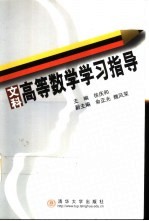 文科高等数学学习指导